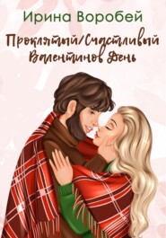 бесплатно читать книгу Проклятый/Счастливый Валентинов день автора Ирина Воробей
