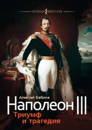 бесплатно читать книгу Наполеон III. Триумф и трагедия автора Алексей Бабина