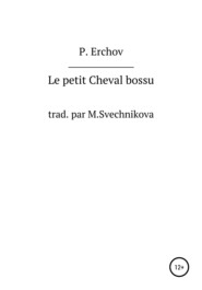 бесплатно читать книгу Le petit Cheval bossu автора Петр Ершов