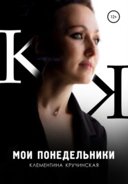 бесплатно читать книгу Мои понедельники автора Клементина Кручинская