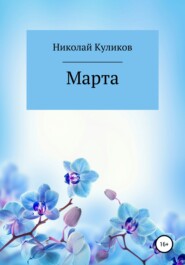 бесплатно читать книгу Марта автора Николай Куликов