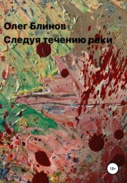 бесплатно читать книгу Следуя течению реки автора Олег Блинов