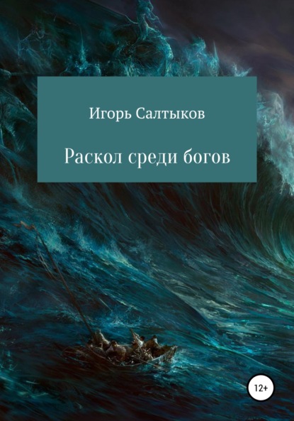 бесплатно читать книгу Раскол среди богов автора Игорь Салтыков