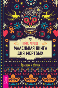 бесплатно читать книгу Маленькая книга Дня мертвых. Традиции и обычаи автора Хайме Жиронес