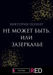 бесплатно читать книгу Не может быть, или Зазеркалье автора Виктория Познер