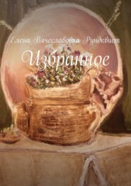 бесплатно читать книгу Избранное автора Елена Рундквист