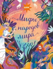 бесплатно читать книгу Мифы народов мира автора Елена Ульева