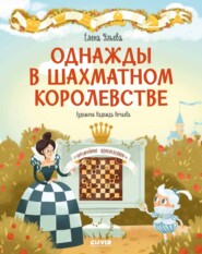 бесплатно читать книгу Однажды в шахматном королевстве автора Елена Ульева