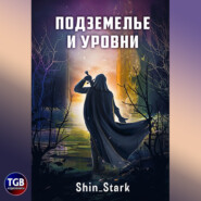 бесплатно читать книгу В подземелье я пойду, там свой level подниму I автора Shin Stark