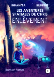 бесплатно читать книгу Les aventures spatiales de Cris. Enlèvement автора Роман Фомин