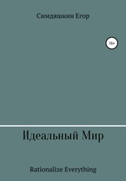 бесплатно читать книгу Идеальный Мир автора Егор Симдяшкин
