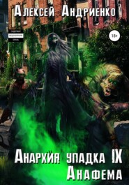 бесплатно читать книгу Анархия упадка 9. Анафема автора Алексей Андриенко