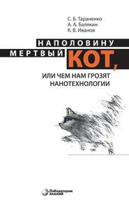 бесплатно читать книгу Наполовину мертвый кот, или Чем нам грозят нанотехнологии автора Кирилл Иванов