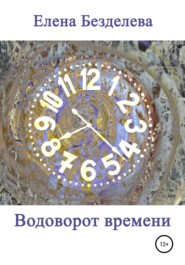 бесплатно читать книгу Водоворот времени автора Елена Безделева