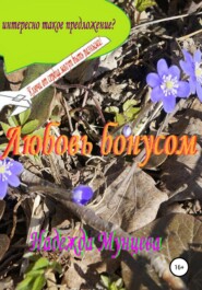 бесплатно читать книгу Любовь бонусом автора Надежда Мунцева