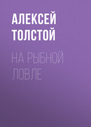 бесплатно читать книгу На рыбной ловле автора Алексей Толстой