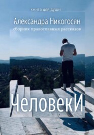бесплатно читать книгу Человеки автора Александра Никогосян
