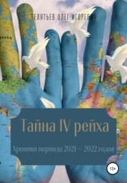 бесплатно читать книгу Тайна IV рейха. Хроники периода 2021–2022 годов автора Олег Телятьев