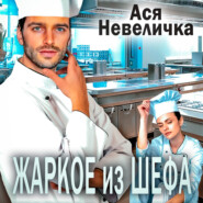 бесплатно читать книгу Жаркое из шефа автора Ася Невеличка