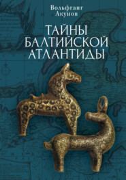 бесплатно читать книгу Тайны Балтийской Атлантиды автора Вольфганг Акунов