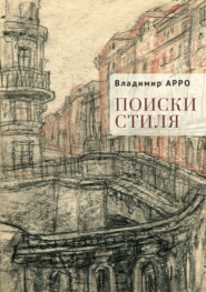 бесплатно читать книгу Поиски стиля автора Владимир Арро
