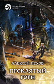 бесплатно читать книгу Проклятый горн автора Алексей Пехов