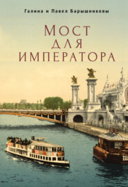 бесплатно читать книгу Мост для императора автора Павел Барышников