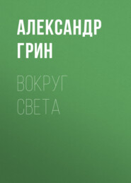 бесплатно читать книгу Вокруг света автора Александр Грин