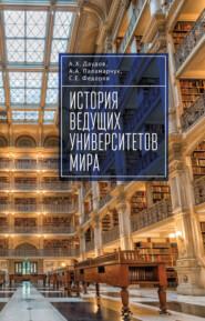 бесплатно читать книгу История ведущих университетов мира автора Абдулла Даудов