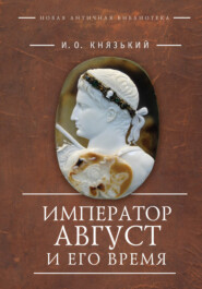 бесплатно читать книгу Император Август и его время автора Игорь Князький