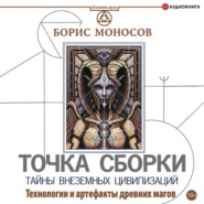 бесплатно читать книгу Точка сборки. Тайны внеземных цивилизаций. Технологии и артефакты древних магов автора Борис Моносов