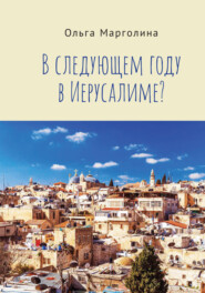 бесплатно читать книгу В следующем году в Иерусалиме? автора Ольга Марголина