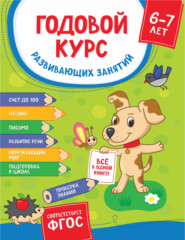 бесплатно читать книгу Годовой курс развивающих занятий для детей 6-7 лет автора Светлана Щербинина