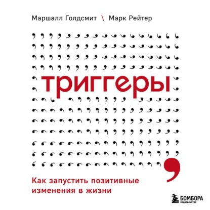 бесплатно читать книгу Триггеры. Как запустить позитивные изменения в жизни автора Марк Рейтер