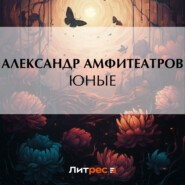 бесплатно читать книгу Юные автора Александр Амфитеатров