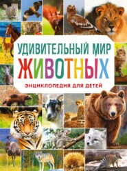 бесплатно читать книгу Удивительный мир животных. Энциклопедия для детей автора Наталия Баранова