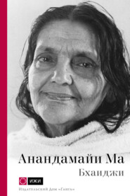 бесплатно читать книгу Анандамайи Ма. Мать, как она открылась мне. Голос Истины автора  Бхаиджи