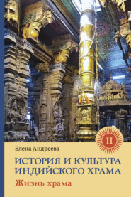 бесплатно читать книгу История и культура индийского храма. Книга II. Жизнь храма автора Елена Андреева