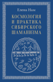 бесплатно читать книгу Космология и практика сибирского шаманизма автора Елена Нам