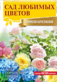 бесплатно читать книгу Сад любимых цветов с Ларисой Кочелаевой автора Лариса Кочелаева