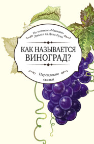 бесплатно читать книгу Как называется виноград? автора Джалаладдин Руми