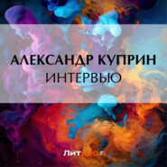бесплатно читать книгу Интервью автора Александр Куприн