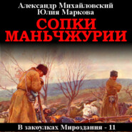 бесплатно читать книгу Сопки Маньчжурии автора Юлия Маркова