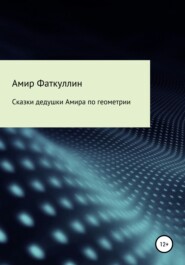 бесплатно читать книгу Сказки дедушки Амира по геометрии автора Амир Фаткуллин