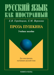 бесплатно читать книгу Проза Пушкина: учебное пособие автора Елена Городецкая