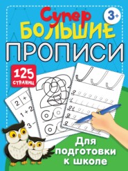 бесплатно читать книгу Большие прописи для подготовки к школе автора Валентина Дмитриева