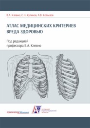 бесплатно читать книгу Атлас медицинских критериев вреда здоровью автора Анатолий Копылов