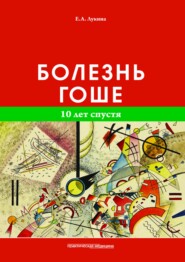 бесплатно читать книгу Болезнь Гоше. 10 лет спустя автора Елена Лукина