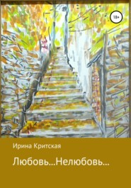 бесплатно читать книгу Любовь… Нелюбовь… автора Ирина Критская