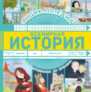 бесплатно читать книгу Всемирная история автора Анна Гурова